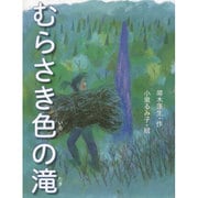 むらさき色の滝 [絵本]