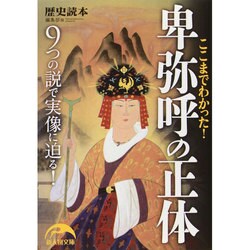ここまでわかった!卑弥呼の正体(新人物文庫) [文庫]