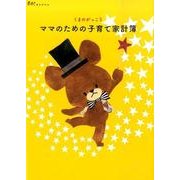赤すぐオリジナル　くまのがっこう　ママのための子育て家計簿 [単行本]