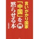 言いがかり国家「中国」を黙らせる本 [単行本]