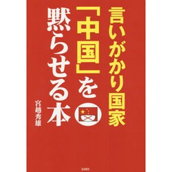言いがかり国家「中国」を黙らせる本 [単行本]