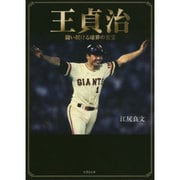 王貞治―闘い続ける球界の至宝(竹書房文庫) [文庫]