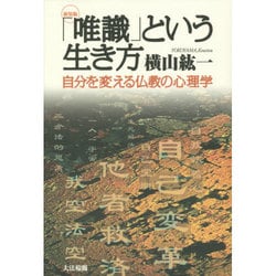「唯識」という生き方―自分を変える仏教の心理学 新装版 [単行本]