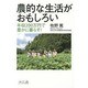 農的な生活がおもしろい―年収200万円で豊かに暮らす! [単行本]