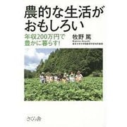 農的な生活がおもしろい―年収200万円で豊かに暮らす! [単行本]
