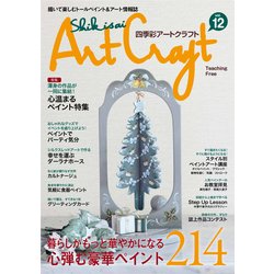 四季彩アートクラフト Vol.12－描いて楽しむトールペイント&アート情報誌（I・P・S MOOK） [ムックその他]
