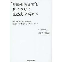 "陰陽の考え方"を身につけて直感力を高める―マクロビオティック創始者、桜沢如一が本当に伝えたかったこと(Veggy Books) [単行本]