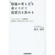 "陰陽の考え方"を身につけて直感力を高める―マクロビオティック創始者、桜沢如一が本当に伝えたかったこと(Veggy Books) [単行本]