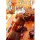 オーディオ風土記－最高のサウンドと音楽を求めて全国を訪ね歩く [単行本]