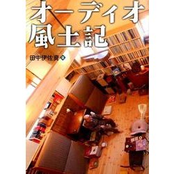 オーディオ風土記－最高のサウンドと音楽を求めて全国を訪ね歩く [単行本]