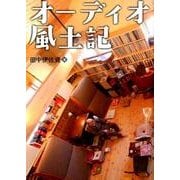 オーディオ風土記－最高のサウンドと音楽を求めて全国を訪ね歩く [単行本]