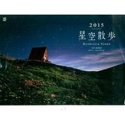 星空散歩Calendar 2015 [カレンダー]