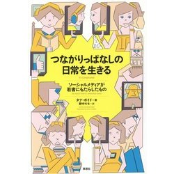 つながりっぱなしの日常を生きる―ソーシャルメディアが若者にもたらしたもの [単行本]