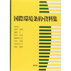 ヨドバシ.com - 国際環境条約・資料集 [単行本] 通販【全品無料配達】