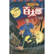 お江戸の百太郎(ポプラポケット文庫) [新書]
