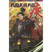 戦国武将列伝 疾の巻(ポプラポケット文庫) [新書]