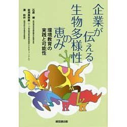 企業が伝える生物多様性の恵み―環境教育の実践と可能性 [単行本]