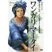 ワンガリ・マータイ―ケニアに緑を取りもどした環境保護活動家(学研まんがNEW世界の伝記SERIES) [全集叢書]