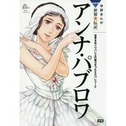 アンナ・パブロワ―世界をめぐりバレエの魅力をつたえたバレリーナ(学研まんがNEW世界の伝記SERIES) [全集叢書]