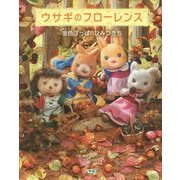 ウサギのフローレンス―金色はっぱのひみつきち [単行本]