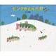 ピンクがとんだ日 [絵本]