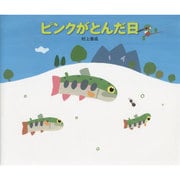 ピンクがとんだ日 [絵本]