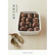 松田美智子 季節の仕事(天然生活ブックス) [単行本]