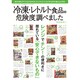 冷凍 レトルト食品の危険度調べました (三才ムックvol.742) [ムックその他]