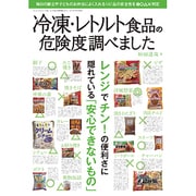 冷凍 レトルト食品の危険度調べました (三才ムックvol.742) [ムックその他]