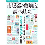 市販薬の危険度調べました (三才ムックvol.745) [ムックその他]