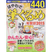 はやわざ筆ぐるめ年賀状2015 [ムックその他]
