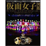 仮面女子図鑑(OAK MOOK) [ムックその他]