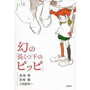 幻の「長くつ下のピッピ」 [単行本]