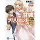 甘城ブリリアントパーク〈5〉(富士見ファンタジア文庫) [文庫]