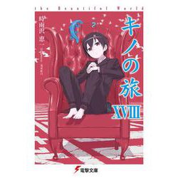 キノの旅―the Beautiful World〈18〉(電撃文庫) [文庫]