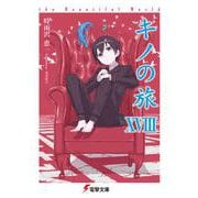 キノの旅―the Beautiful World〈18〉(電撃文庫) [文庫]