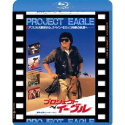 プロジェクト・イーグル 日本劇場公開版 [Blu-ray Disc]