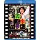 カンニング・モンキー/天中拳 日本劇場公開版 [Blu-ray Disc]