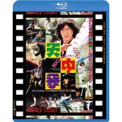 カンニング・モンキー/天中拳 日本劇場公開版 [Blu-ray Disc]