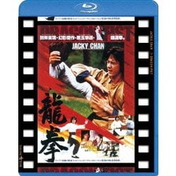 龍拳 日本劇場公開版 [Blu-ray Disc]