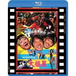 香港発活劇エクスプレス 大福星 日本劇場公開版 [Blu-ray Disc]