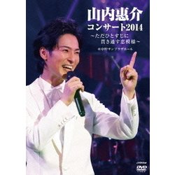 山内惠介／山内惠介コンサート2014～ただひとすじに貫き通す恋模様～ [DVD]