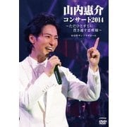 山内惠介コンサート2014～ただひとすじに貫き通す恋模様～