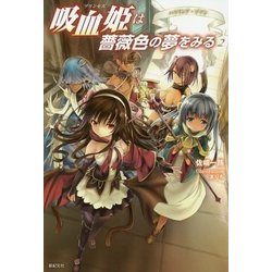 吸血姫(プリンセス)は薔薇色の夢をみる〈2〉ハウリング・ゾアン [単行本]