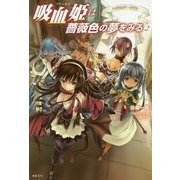 吸血姫(プリンセス)は薔薇色の夢をみる〈2〉ハウリング・ゾアン [単行本]