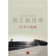 SAYONARA国立競技場1958-2014―56年の軌跡 [単行本]