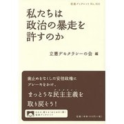 私たちは政治の暴走を許すのか(岩波ブックレット) [全集叢書]