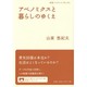 アベノミクスと暮らしのゆくえ(岩波ブックレット) [全集叢書]