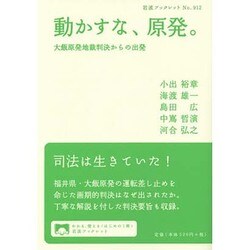 動かすな、原発。―大飯原発地裁判決からの出発(岩波ブックレット) [全集叢書]