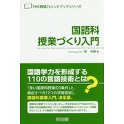 国語科授業づくり入門(THE教師力ハンドブックシリーズ) [全集叢書]